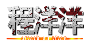 程洋洋 (attack on titan)