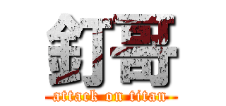 釘哥 (attack on titan)