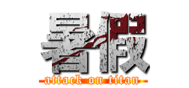 暑假 (attack on titan)