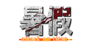 暑假 (attack on titan)