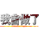 我會做了 (attack on ya)