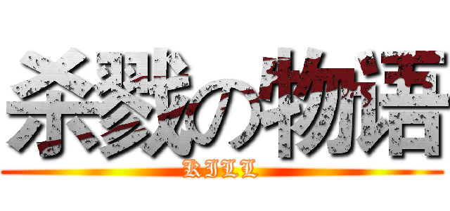 杀戮の物语 (KILL)