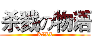 杀戮の物语 (KILL)