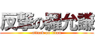 反撃の羅允謙 (attack on titan)