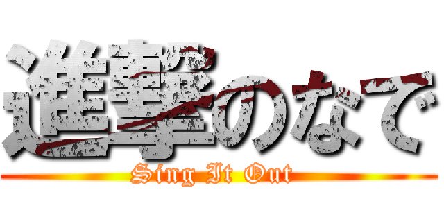 進撃のなで (Sing It Out )