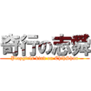 奇行の志舜 (Playgirls kind on ChihShun)