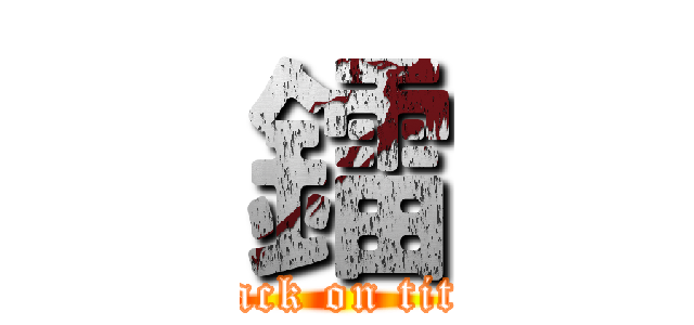 鐳 (attack on titan)