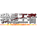我是王者 (I  AM A KING !!)
