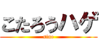 こたろうハゲ (sine)