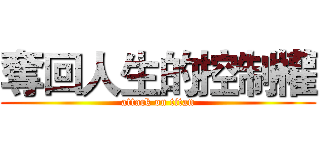 奪回人生的控制權 (attack on titan)