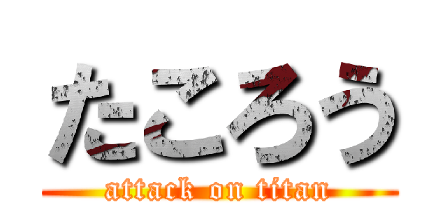 たころう (attack on titan)