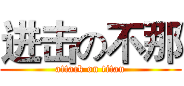 进击の不那 (attack on titan)
