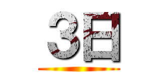 ３日 ()