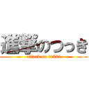 進撃のつっき (attack on tukki)