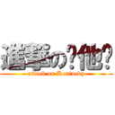 進撃の啃他雞 (attack on Kentucky)