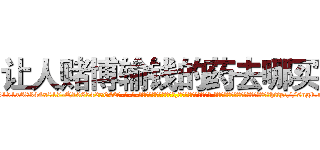 让人赌博输钱的药去哪买 (让人赌博输钱的药去哪买【电-话151x68344x817-Q1065427042元-吉-药-业】我们做的是长期生意,靠的是老客户长期支持 让人赌博输钱的药去哪买在发表了一篇http://sngk.net/DyDmzx

参考消息网我们做的是长期生意,靠的是老客户长期支持也许我们早该意识到，就连鲍勃·霍斯金斯（金球奖戏剧类电影男主角 
)
