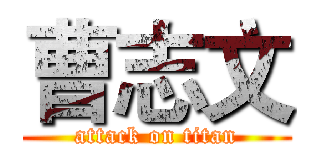 曹志文 (attack on titan)