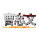 曹志文 (attack on titan)