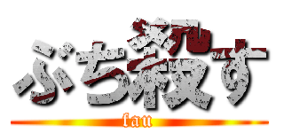 ぶち殺す (fau)