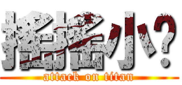 搖搖小黃 (attack on titan)