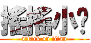 搖搖小黃 (attack on titan)