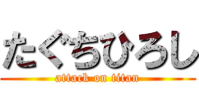 たぐちひろし (attack on titan)