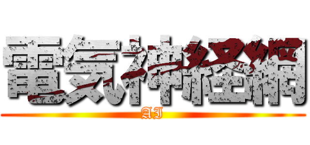 電気神経網 (AI)