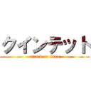 クインテット (attack on titan)