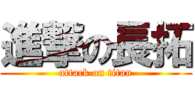 進撃の長拓 (attack on titan)