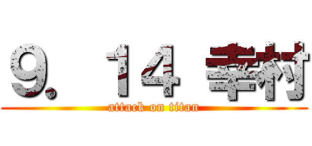 ９．１４ 幸村 (attack on titan)