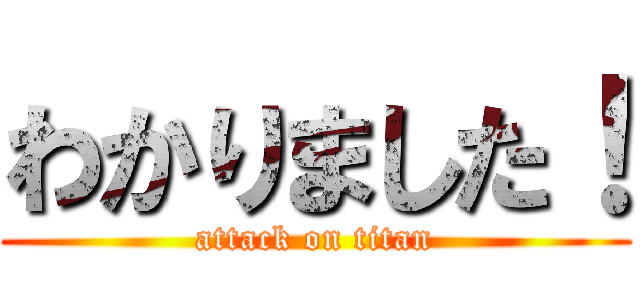 わかりました！ (attack on titan)