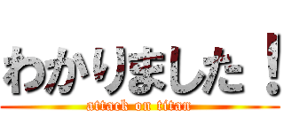 わかりました！ (attack on titan)