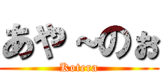 あや～のぉ (Kotera)