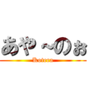 あや～のぉ (Kotera)