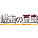 进击の豆虫 (attack on titan)