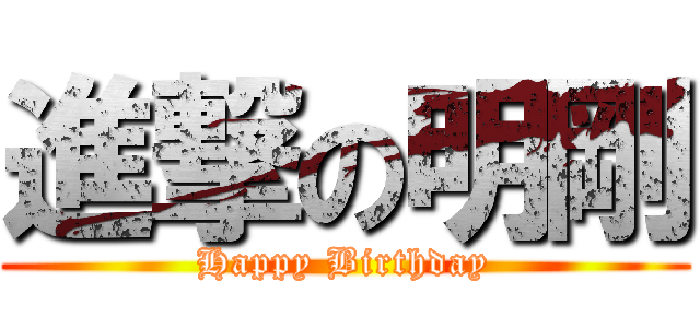 進撃の明剛 (Happy Birthday)