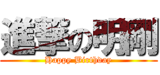 進撃の明剛 (Happy Birthday)