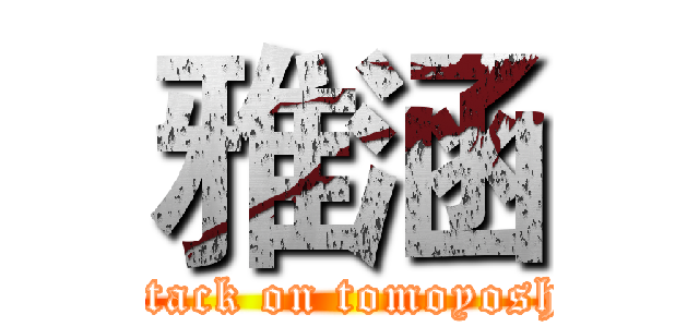 雅涵 (attack on tomoyoshi)