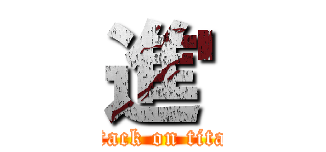 進' (attack on titan)