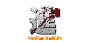進' (attack on titan)