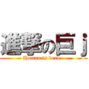 進撃の巨ｊ (Human is dead. )