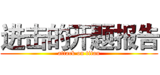 进击的开题报告 (attack on titan)