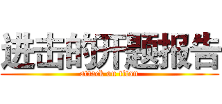 进击的开题报告 (attack on titan)