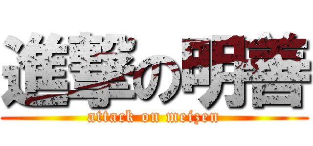 進撃の明善 (attack on meizen)