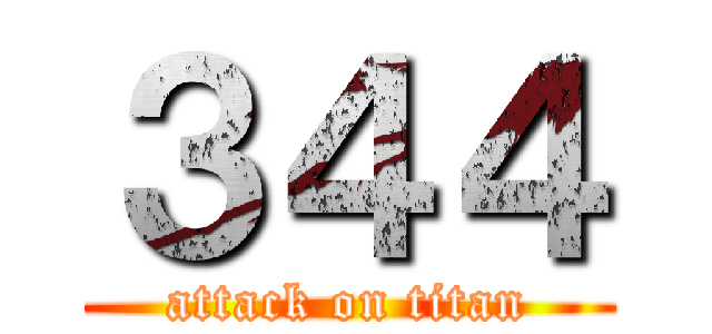 ３４４ (attack on titan)