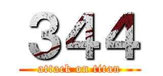 ３４４ (attack on titan)