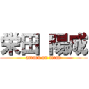 栄田 陽成 (attack on titan)