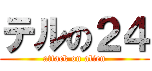 テルの２４ (attack on alien)