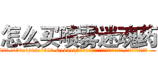 怎么买喷雾迷魂药 (怎么买喷雾迷魂药【电.话156x1318x7580-Q1991936399鑫宏药业】我们做的是长期生意,靠的是老客户长期支持
参考消息网2月20日报道 韩媒称，“剩女多、离婚率高的城市，房价一定会上涨。”这是中国经济学家金岩石2016年12月参加在上海举行的房地产相关论坛时说的话。
)
