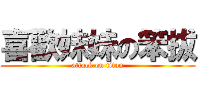 喜歡妹妹の笨拔 (attack on titan)